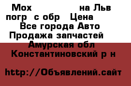 Мох 4045-1706010 на Льв. погр. с обр › Цена ­ 100 - Все города Авто » Продажа запчастей   . Амурская обл.,Константиновский р-н